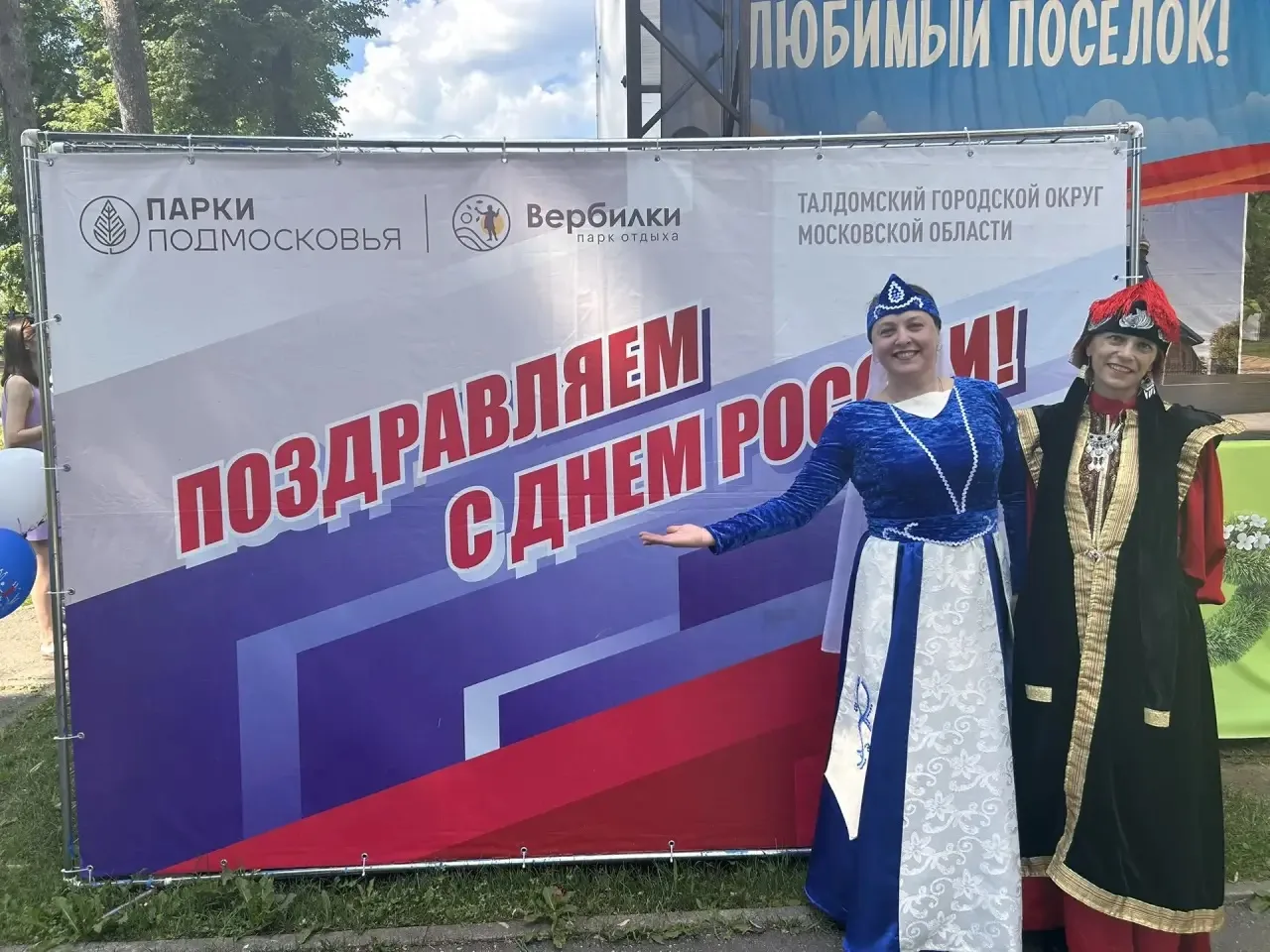 🇷🇺С Россией в сердце ♥️ - праздничное мероприятие в парке отдыха Вербилки! С праздником! Ура!!!
#П