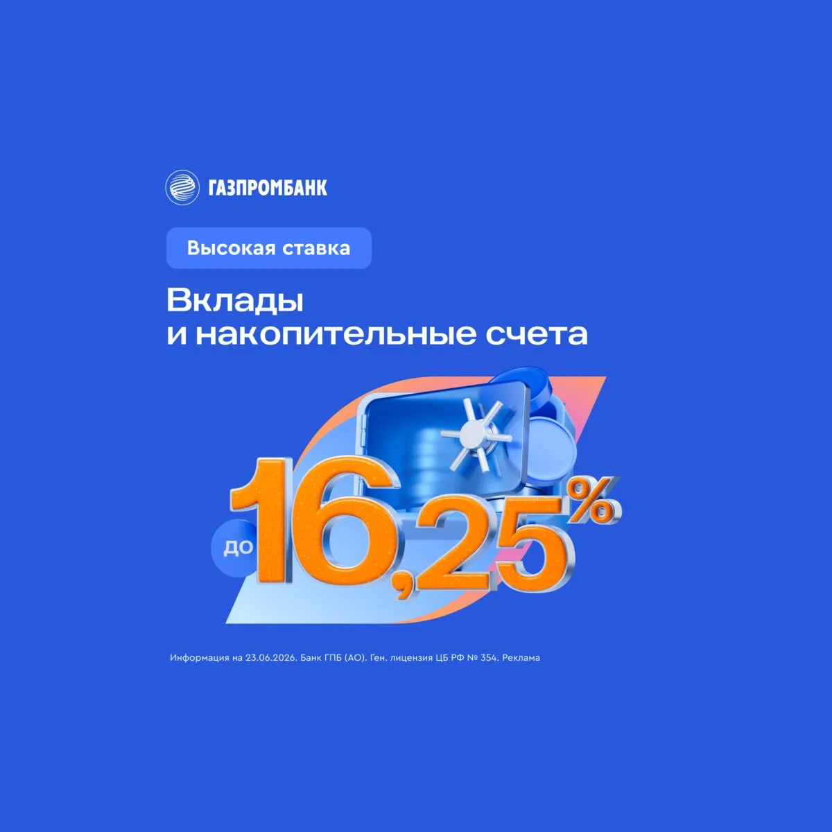 До 16,25% по вкладам и счетам. Ставка выше ключевой

Вклады и накопительные счета от Газпромбанка - 
