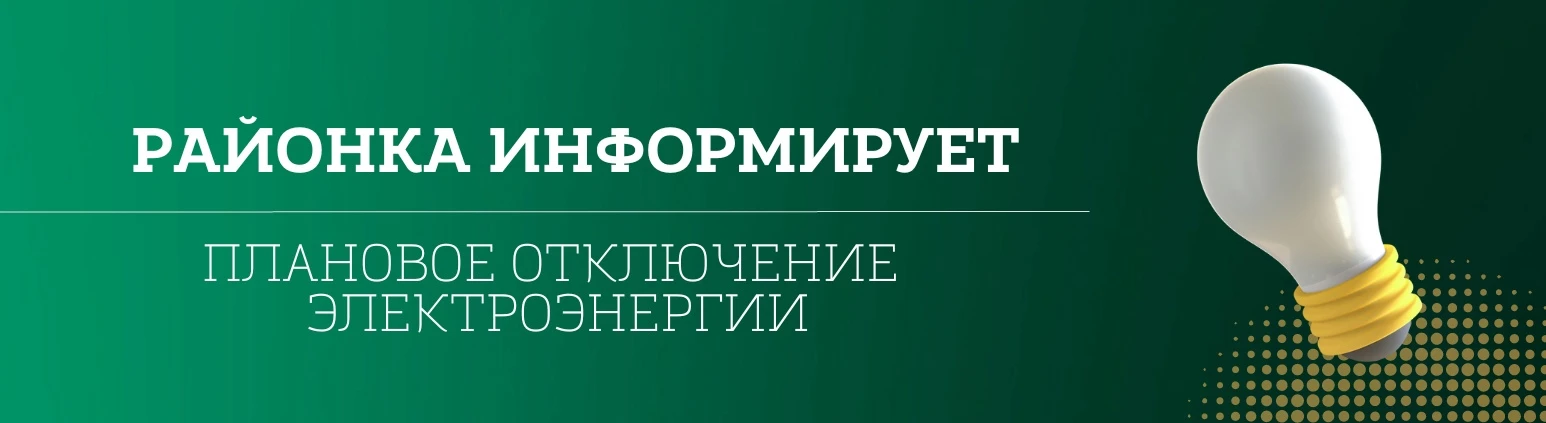 Плановое отключение электроэнергии 

Завтра, 16 июня, в с. Чистополье в период 13:30 до 19:00 часов 