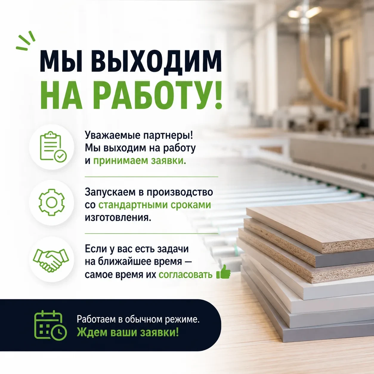 Уважаемые партнеры!

✔ Мы выходим на работу и принимаем заявки 🙌 со стандартными сроками изготовлен