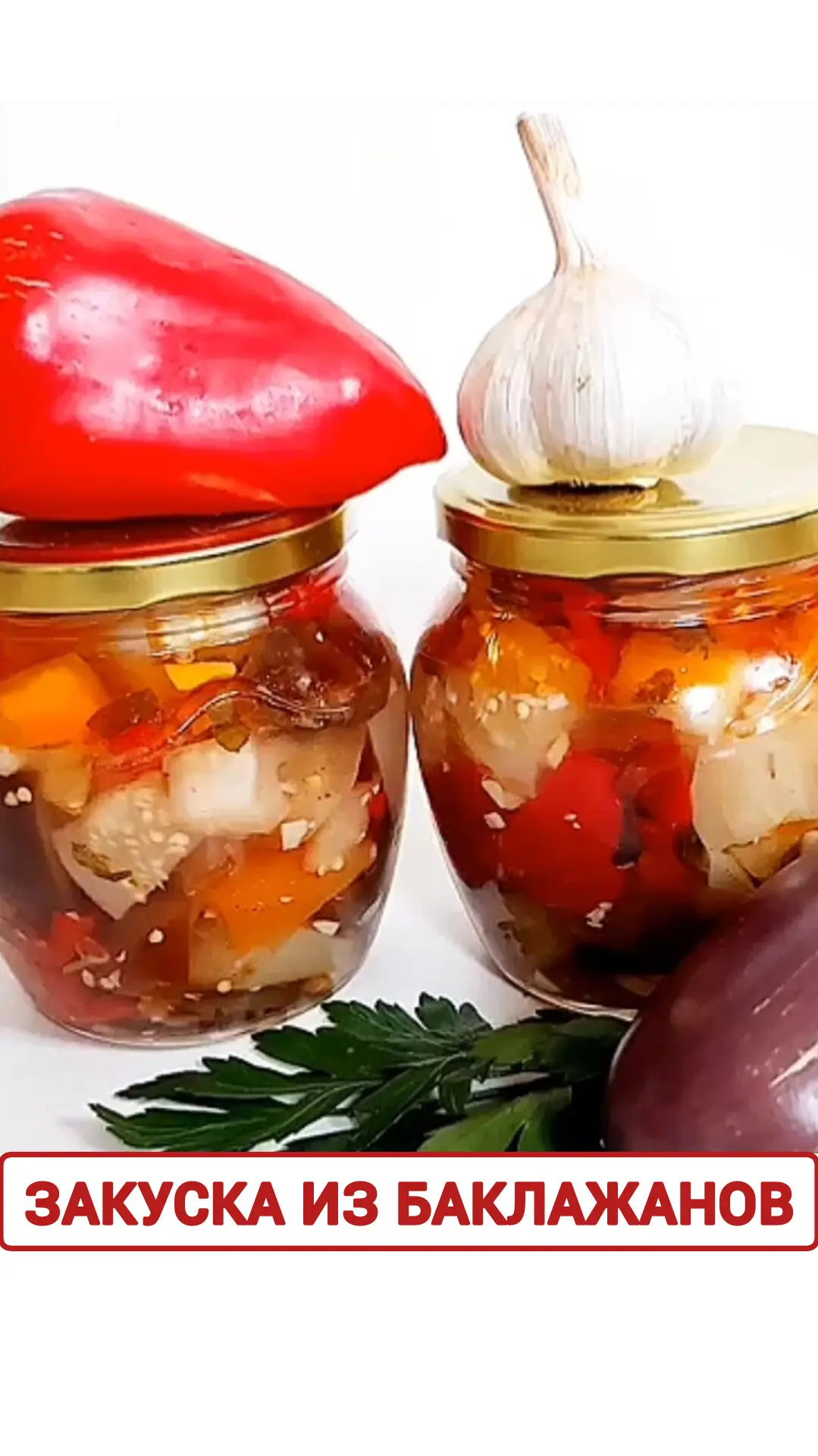 🍆🥘ЗАКУСКА ИЗ БАКЛАЖАНОВ - любимый рецепт нашей семьи! Очень вкусная,  легкий и быстрый рецепт. 

Э