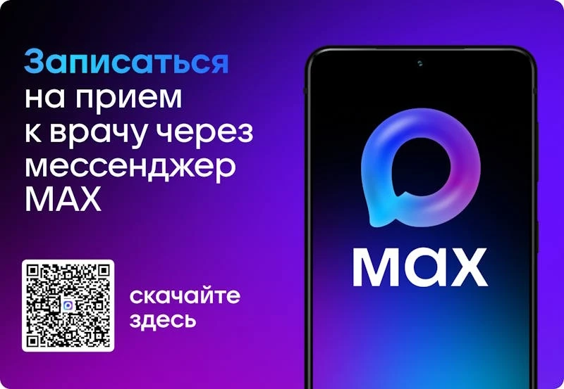 Чат бот МАХ «Смоленск. Моё здоровье» — запись к врачу стала ещё удобнее!
С 15декабря2025года в нацио