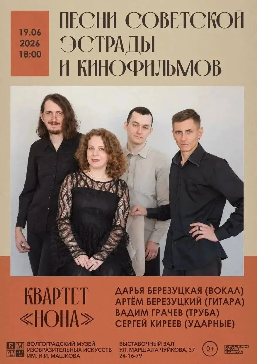 Концерт квартета «Нона»: Песни Советской эстрады и кинофильмов, 19 июня, 18:00

Подписывайтесь на ка