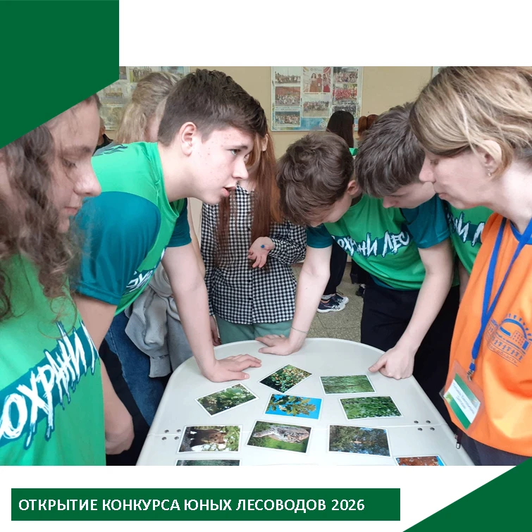 Завтра, 10.06.2026 открытие конкурса юных лесоводов 2026.
Мероприятие традиционно проходит  на базе 