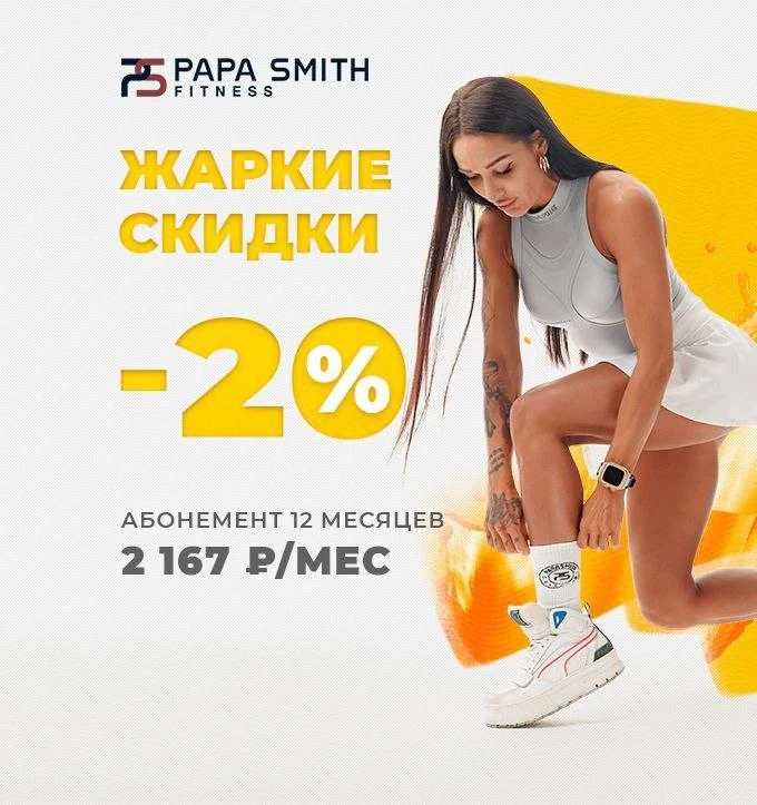 🔥 РАСПРОДАЖА ГОДА В PAPA SMITH FITNESS 🔥

Ты готов изменить своё тело и жизнь?
Сейчас — идеальный 