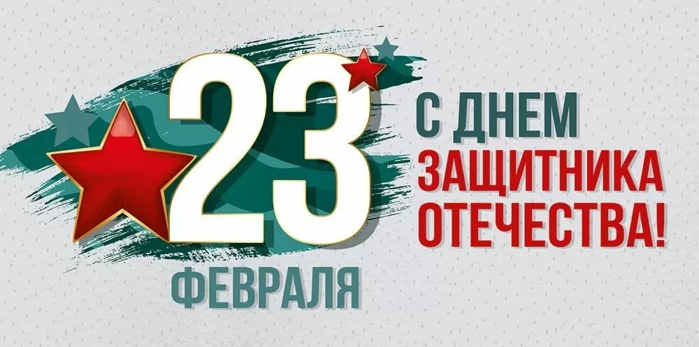 Дорогие мужчины!  
Поздравляем вас с Днём защитника Отечества — праздником силы, достоинства и надёж