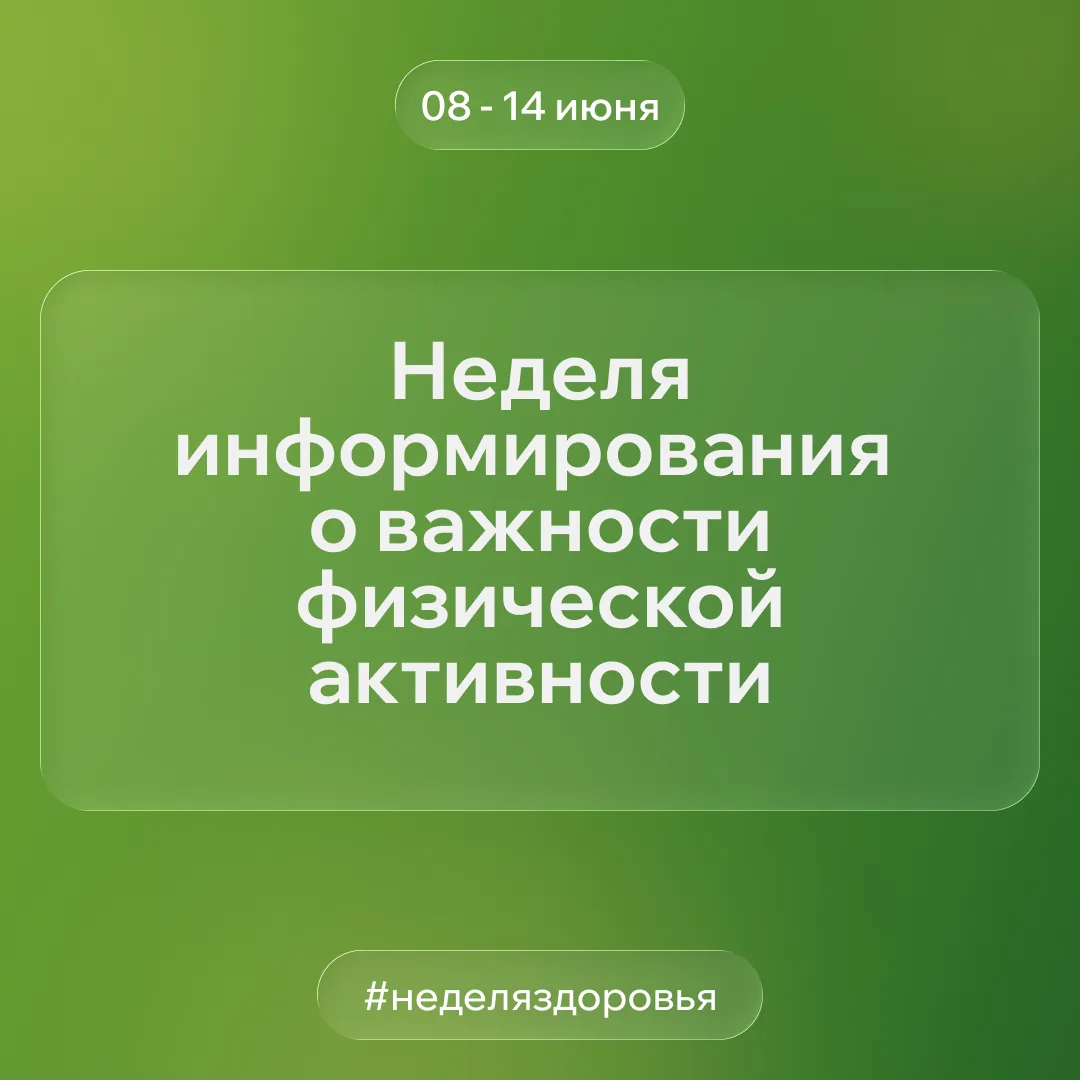 🏃 Неделя физической активности: движение — это жизнь

Это отличный повод задуматься о своём здоровь