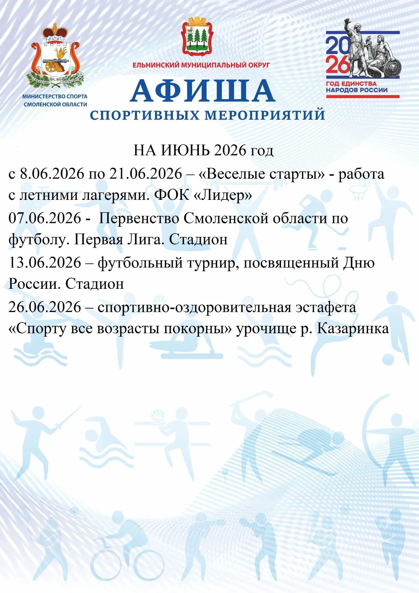 Уважаемые друзья! Публикуем афишу спортивных мероприятий на июнь месяц. Ждем вас в дни проведения ме