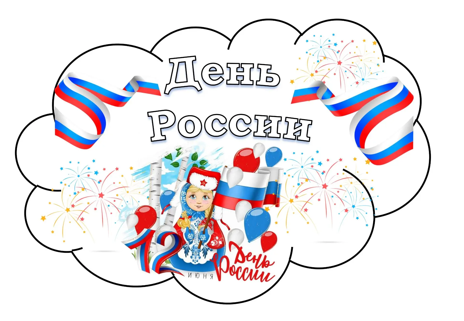Речевые облачка  ко Дню России 🇷🇺
✅Сохраняйте

Печатать лучше формат pdf , так все шрифты и картин