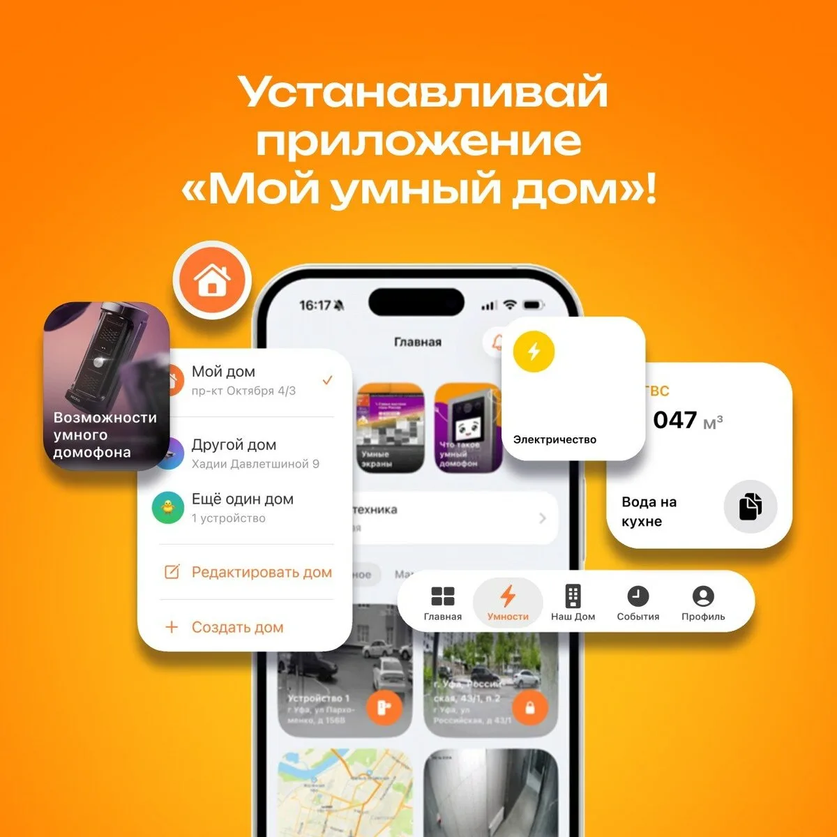 Сколько бытовых вопросов можно решить за пару касаний?

Проверить, кто звонит в домофон. Узнать, во 