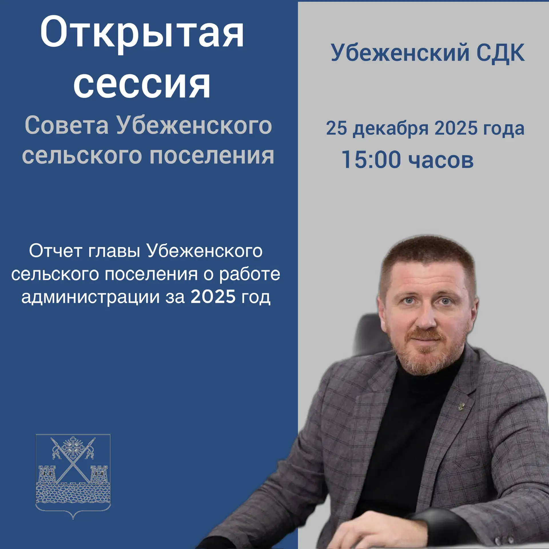 25 декабря в 15:00 в Убеженском сельском доме культуры состоится открытая сессия Совета Убеженского 