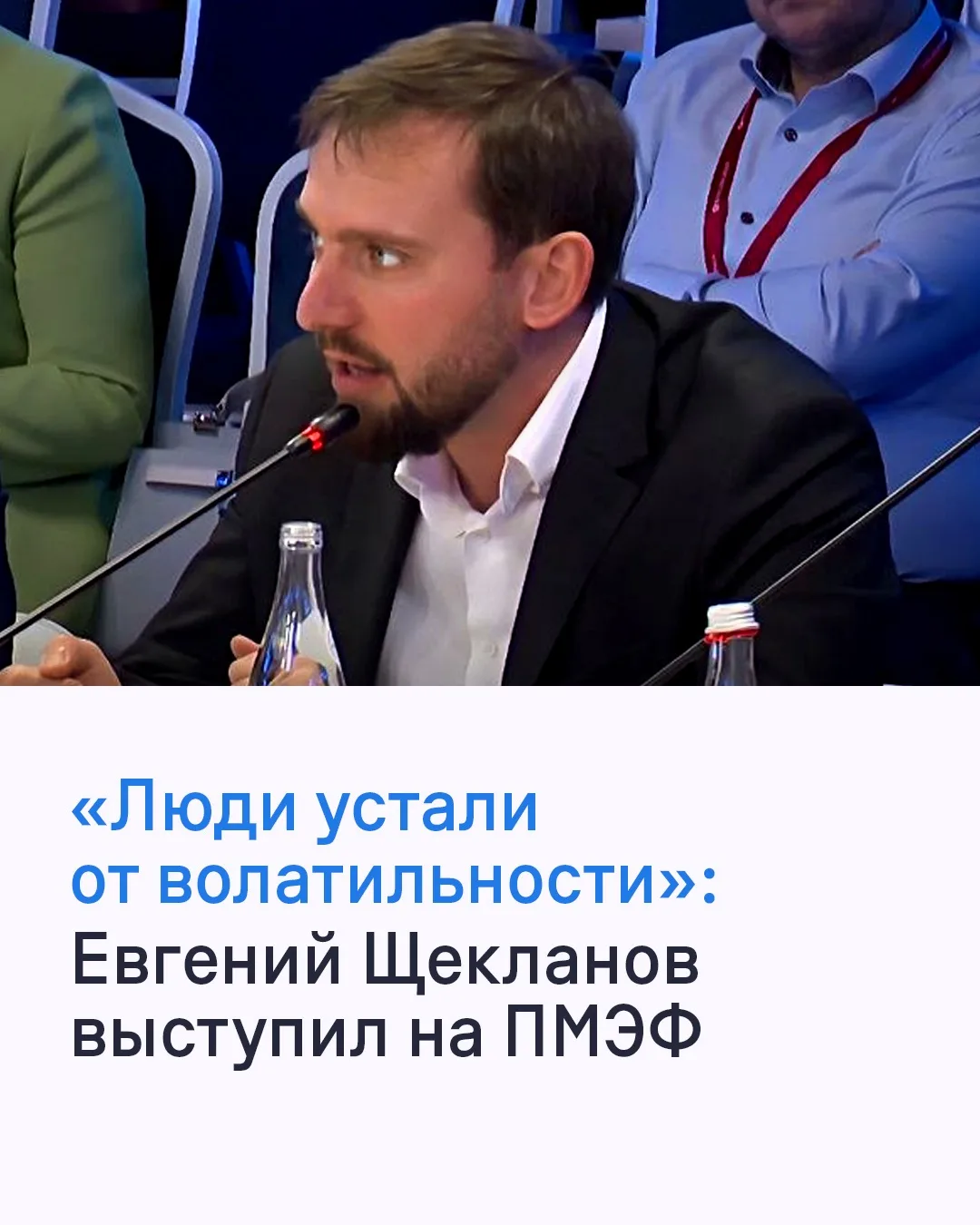 Вчера генеральный директор Everia Life Евгений Щекланов выступил на главном экономическом форуме стр