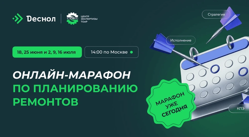 🚀 Сегодня стартует онлайн‑марафон по планированию ремонтов ТОиР!

Если вы ещё не зарегистрировались