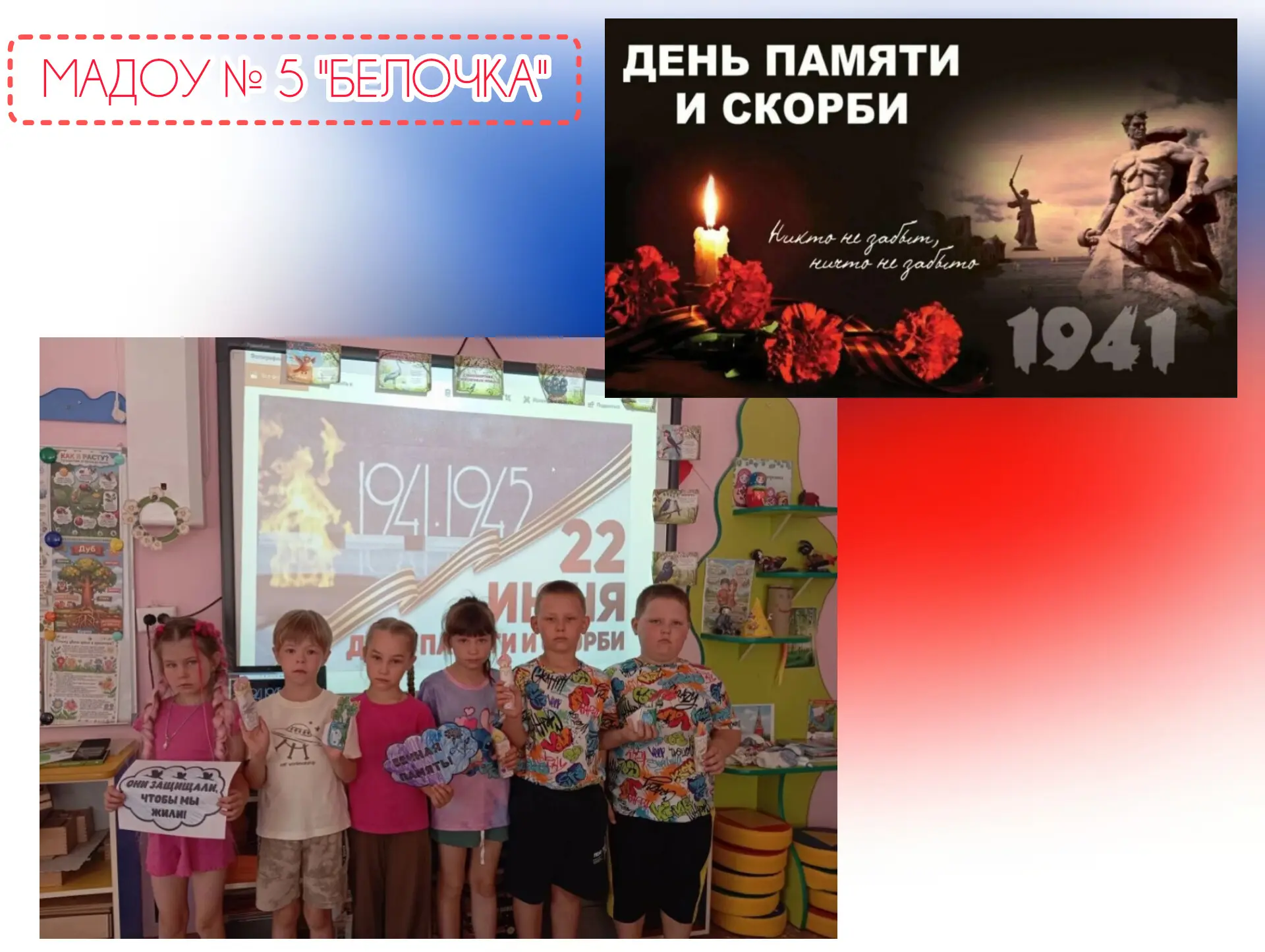 День памяти и скорби — время вспомнить и поблагодарить. 🕊

Сегодня, 22 июня, в нашем детском саду п