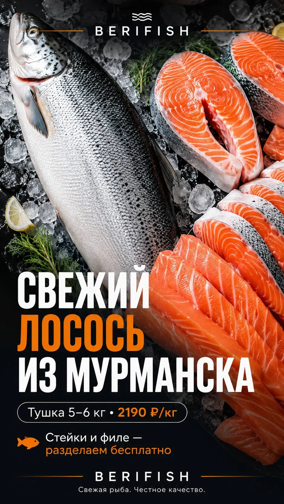 ЗАБИРАЙТЕ СВОЮ РЫБКУ 🐟🔥

В BERIFISH приехал свежий охлаждённый лосось из Мурманска.

Тушки 5–6 кг 