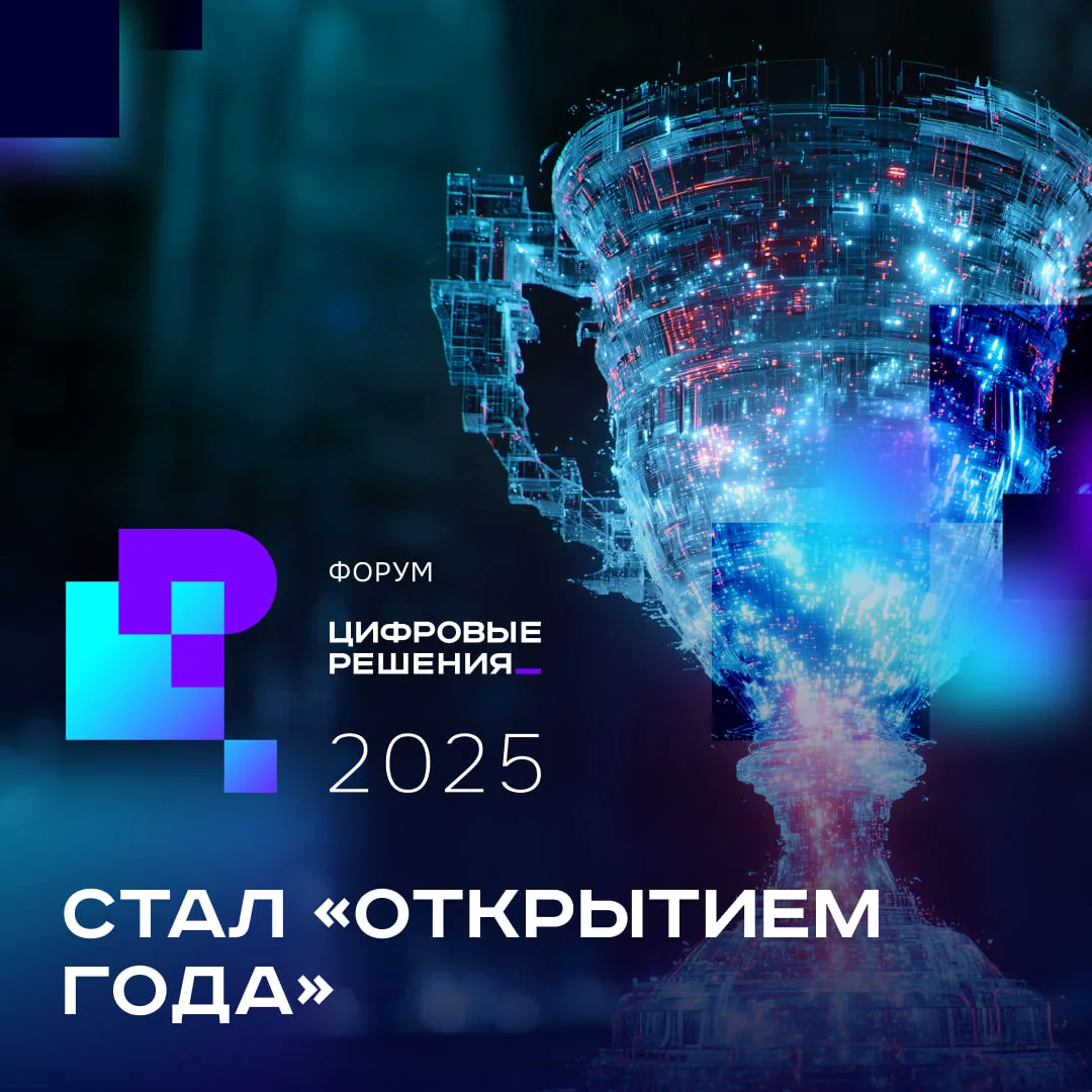 🏆 Форум «Цифровые решения» получил премию EFEA Awards в сфере событийной индустрии. Победная для на