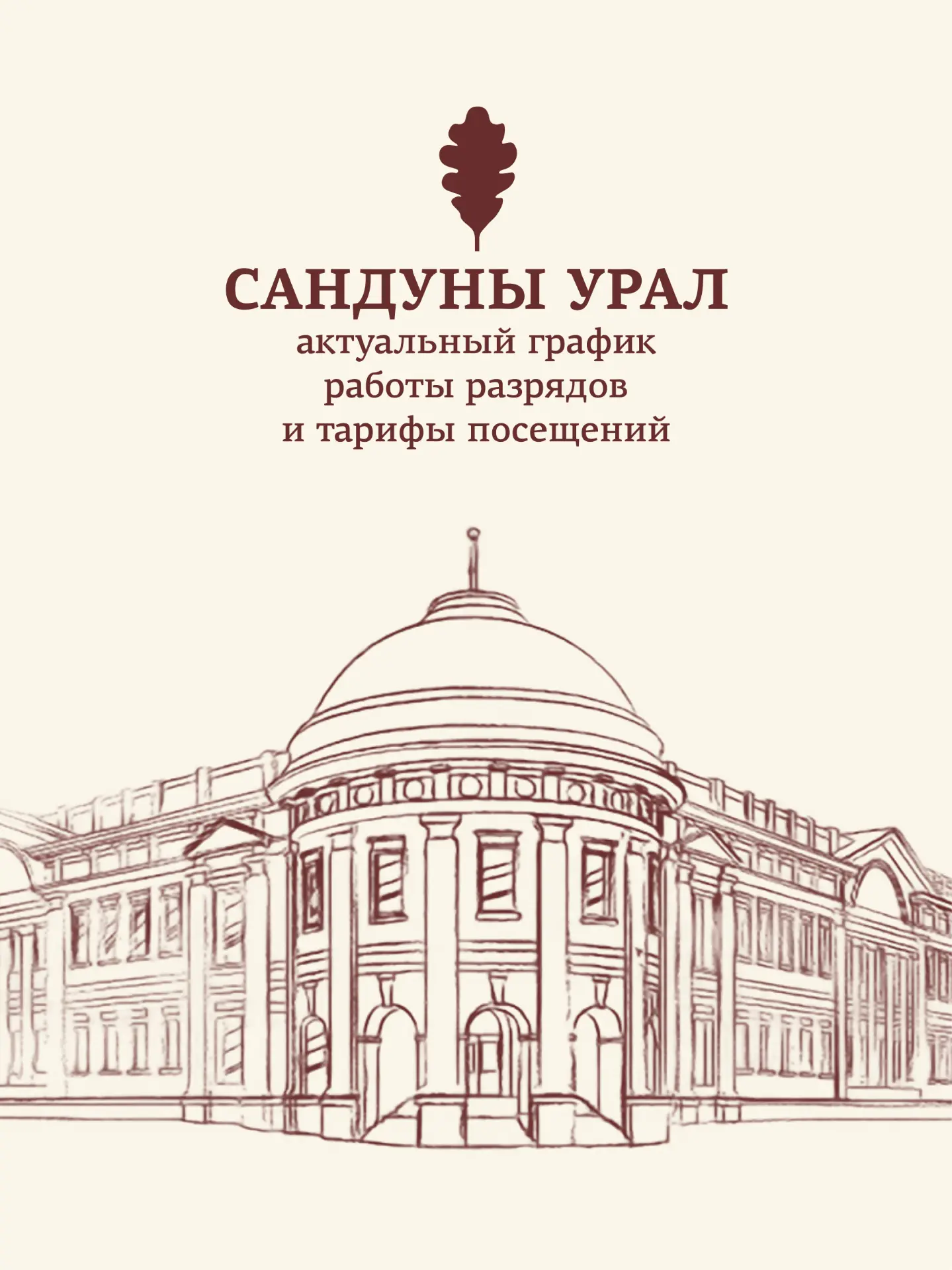 🌿Актуальные тарифы и график работы Сандуновских бань🌿