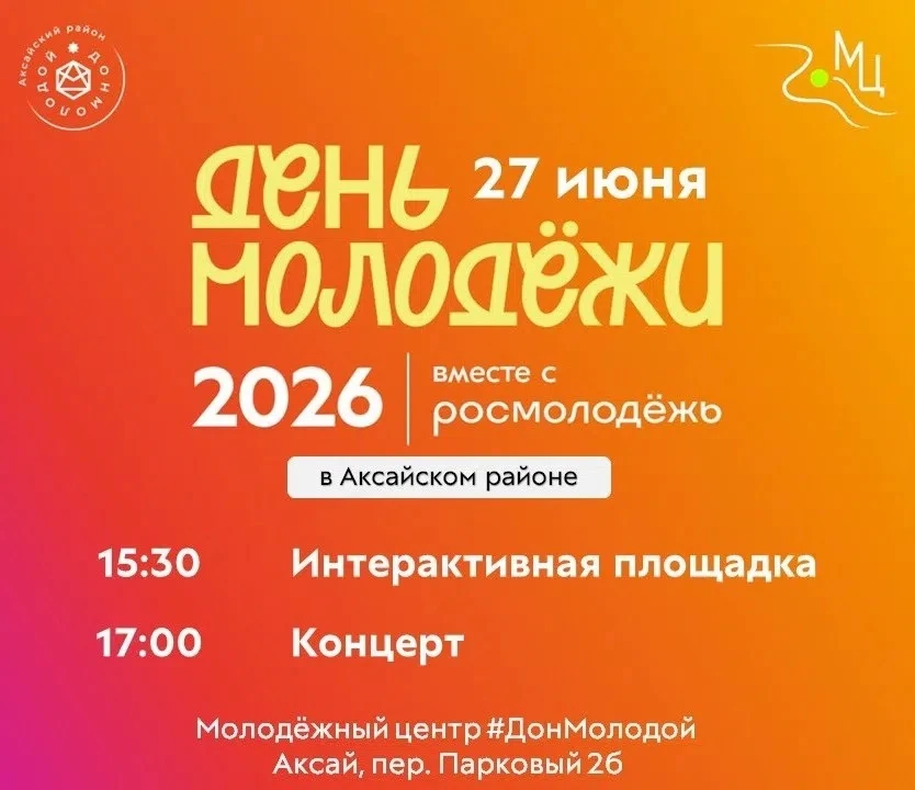 🎉 День молодежи уже совсем скоро! 
 
📅 27 июня приглашаем молодежь Аксайского района на яркий праз