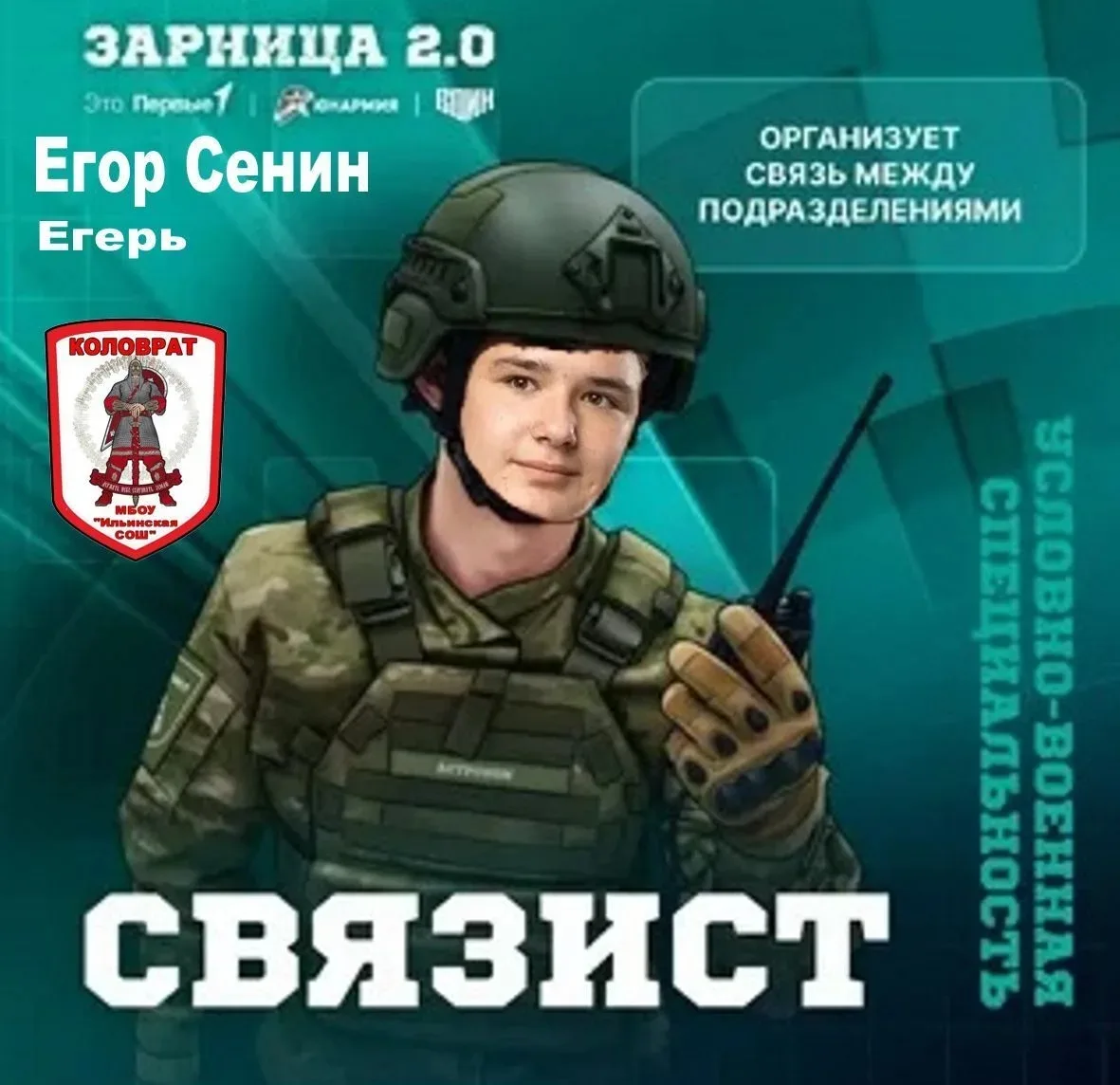 Знакомимся с составом нашего отряда
 
📢 Вас приветствуют наш связист – Егор Сенин (позывной Егерь).