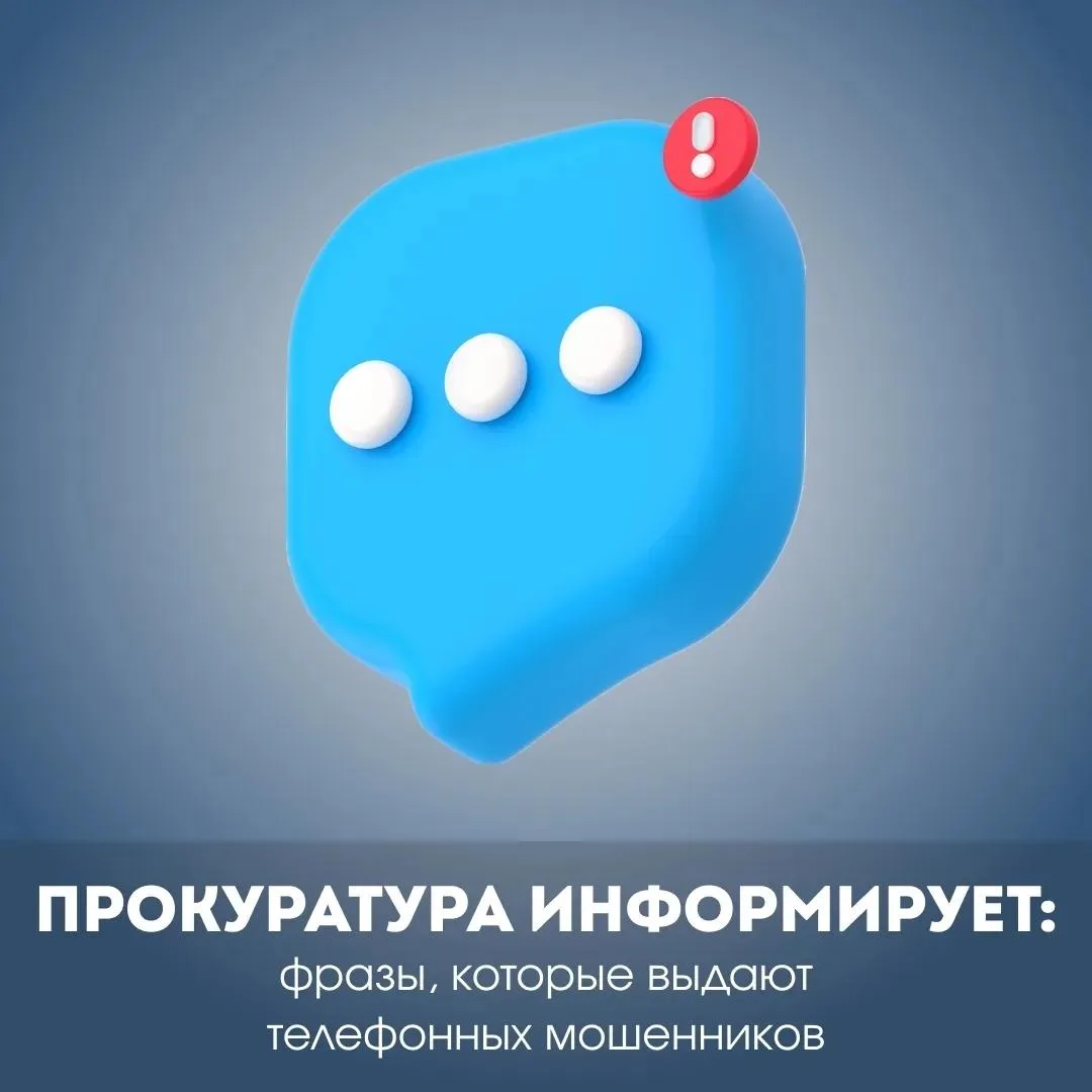 Прокуратура информирует: фразы, которые выдают телефонных мошенников 🚫

Какие фразы чаще всего испо