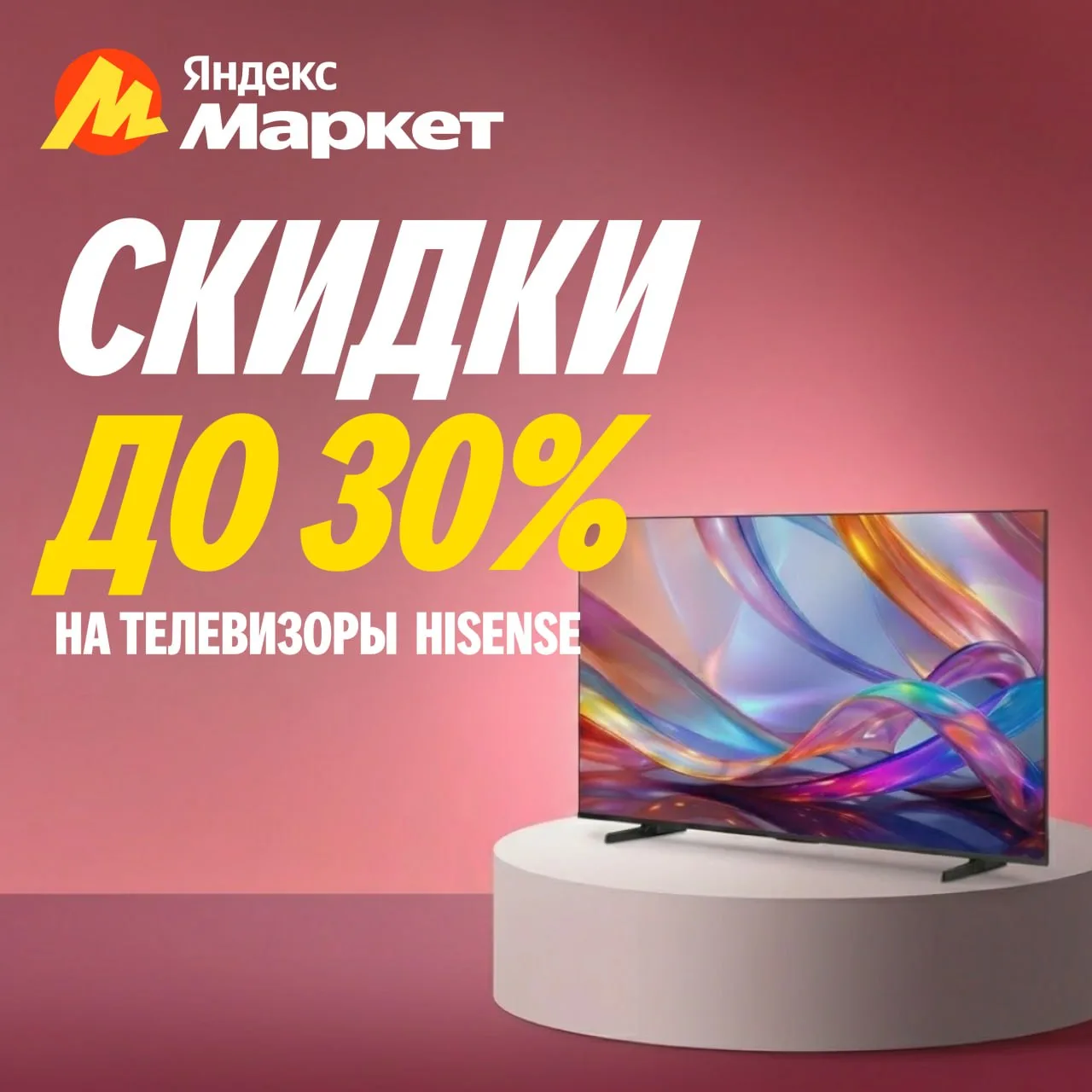 🔥🔥🔥 Акции и промокоды Яндекс Маркет на июнь 2026.

✅ Телевизоры Hisense по ценам ниже рынка:

👉 