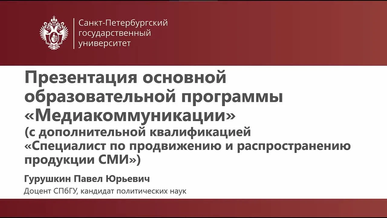 🔥 Продолжаем цикл онлайн-презентаций образовательных программ магистратуры!

💫 Доцент СПбГУ Павел 