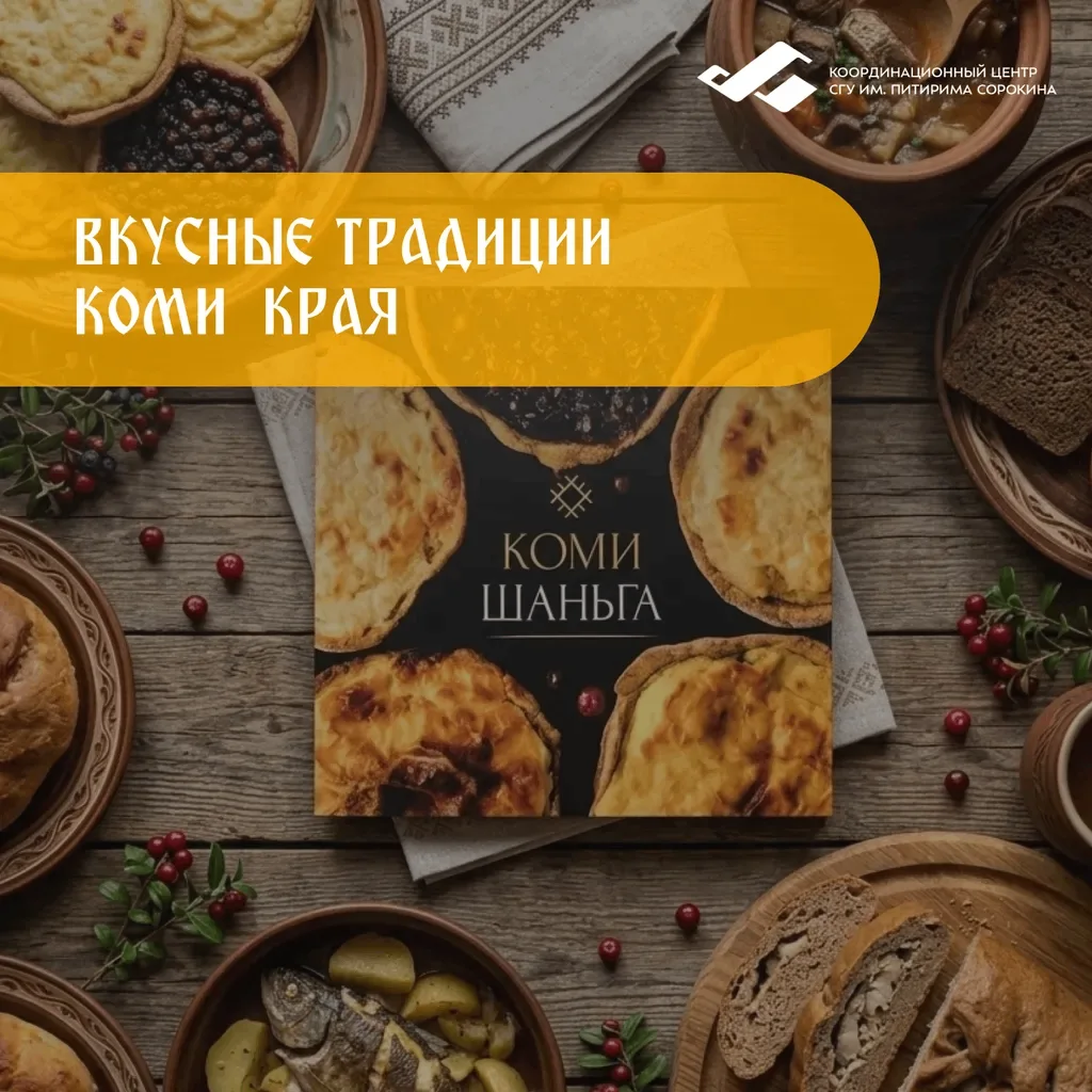 ☀️Координационный центр СГУ им. Питирима Сорокина открывает гастрономическую карту России! 

Наша но