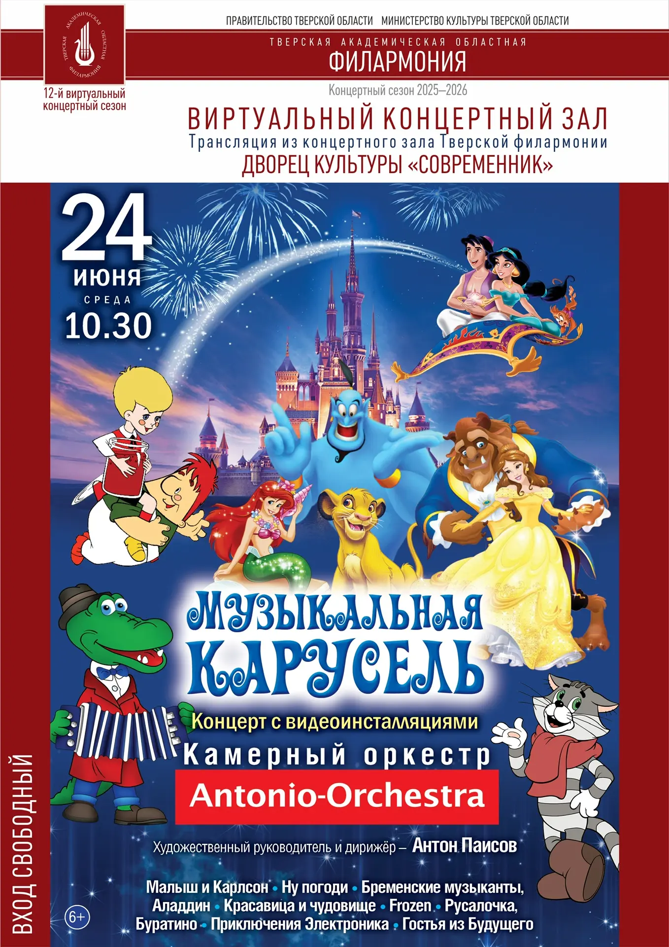 24 июня в 10:30 приглашаем юных зрителей и их родителей на виртуальный концерт «Музыкальная карусель