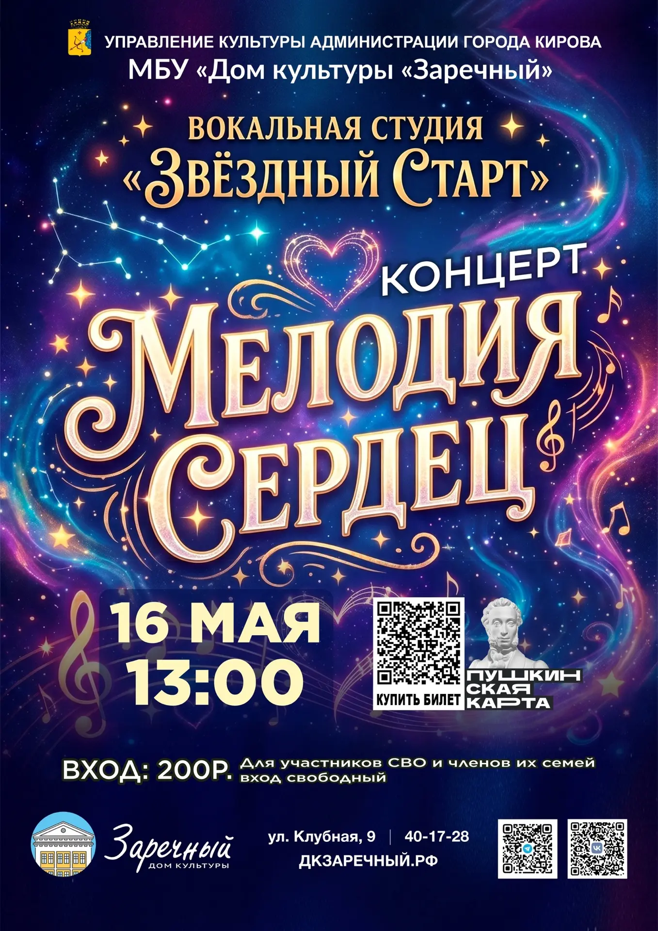 Отчетный концерт вокальной студии «Звёздный старт». Билеты можно приобрести в кассе Дома культуры ил