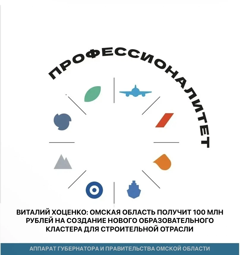 ⚡️Омская область стала победителем конкурсного отбора федерального проекта «Профессионалитет» и полу