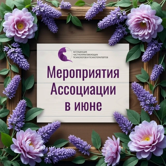 Уважаемые коллеги!
Хотим вас познакомить с ближайшими мероприятиями нашей Ассоциации которые пройдут