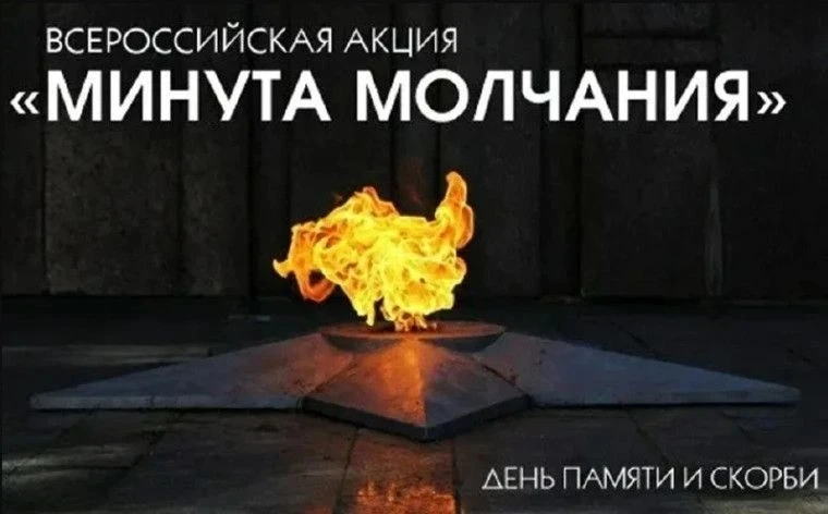 Общероссийская минута молчания в День памяти и скорби
В соответствии с Федеральным законом от 01.04.