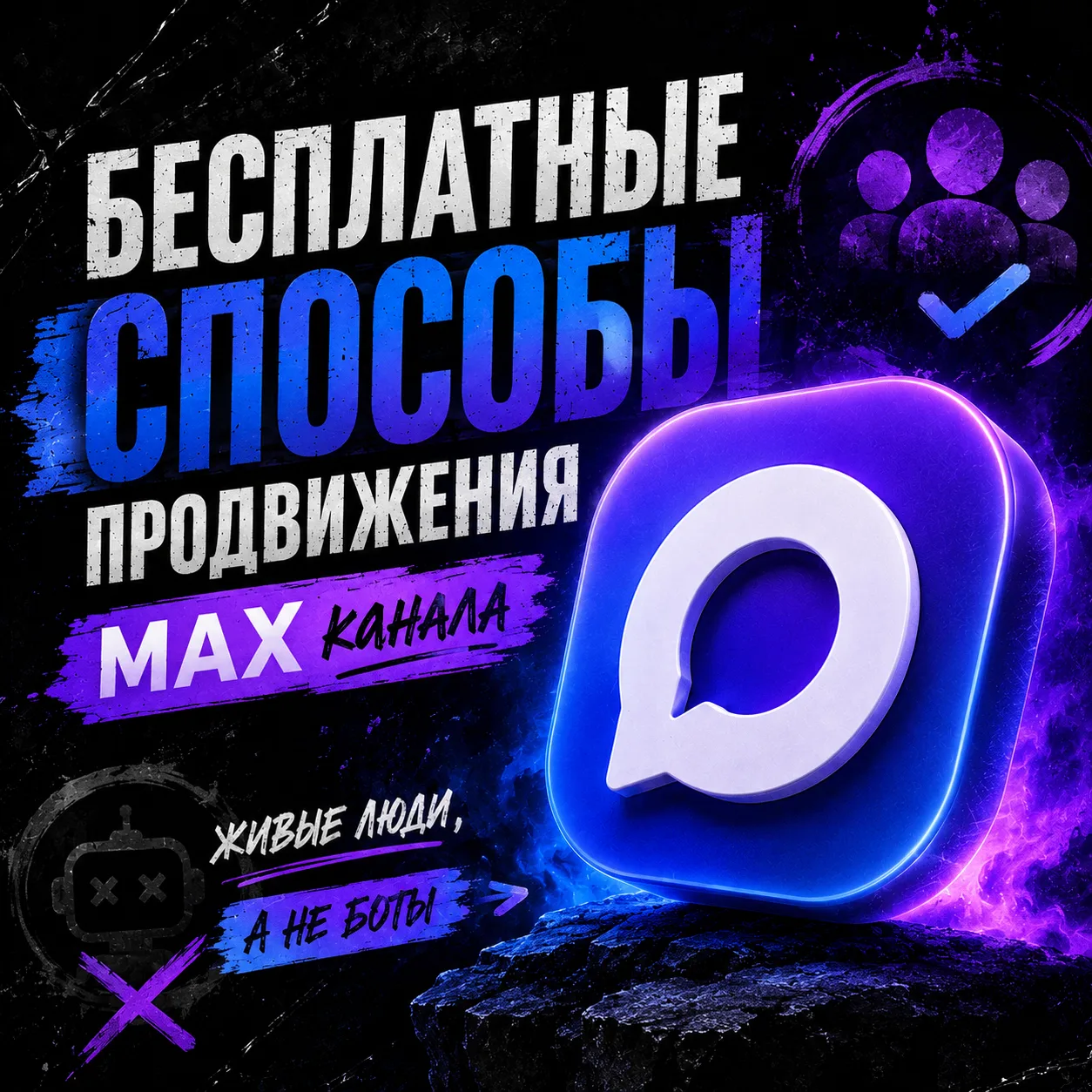 🔥 Как бесплатно продвигать MAX канал

Бесплатное продвижение существует.
Но есть нюанс:

Оно жрет в