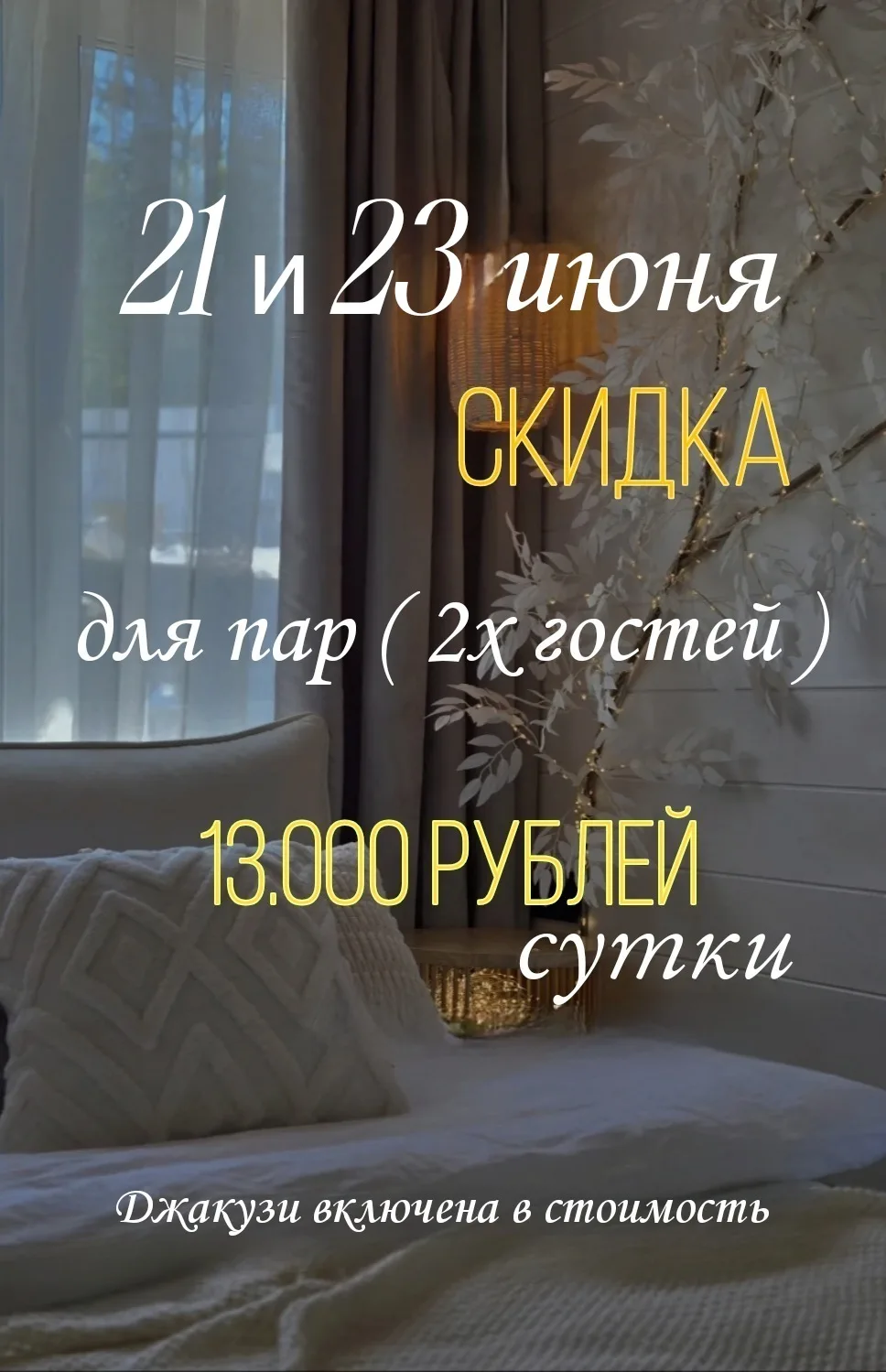‼️ 21 и 23 июня ‼️

Для 2х гостей стоимость проживания 13.000 рублей!

Джакузи включена в стоимость!