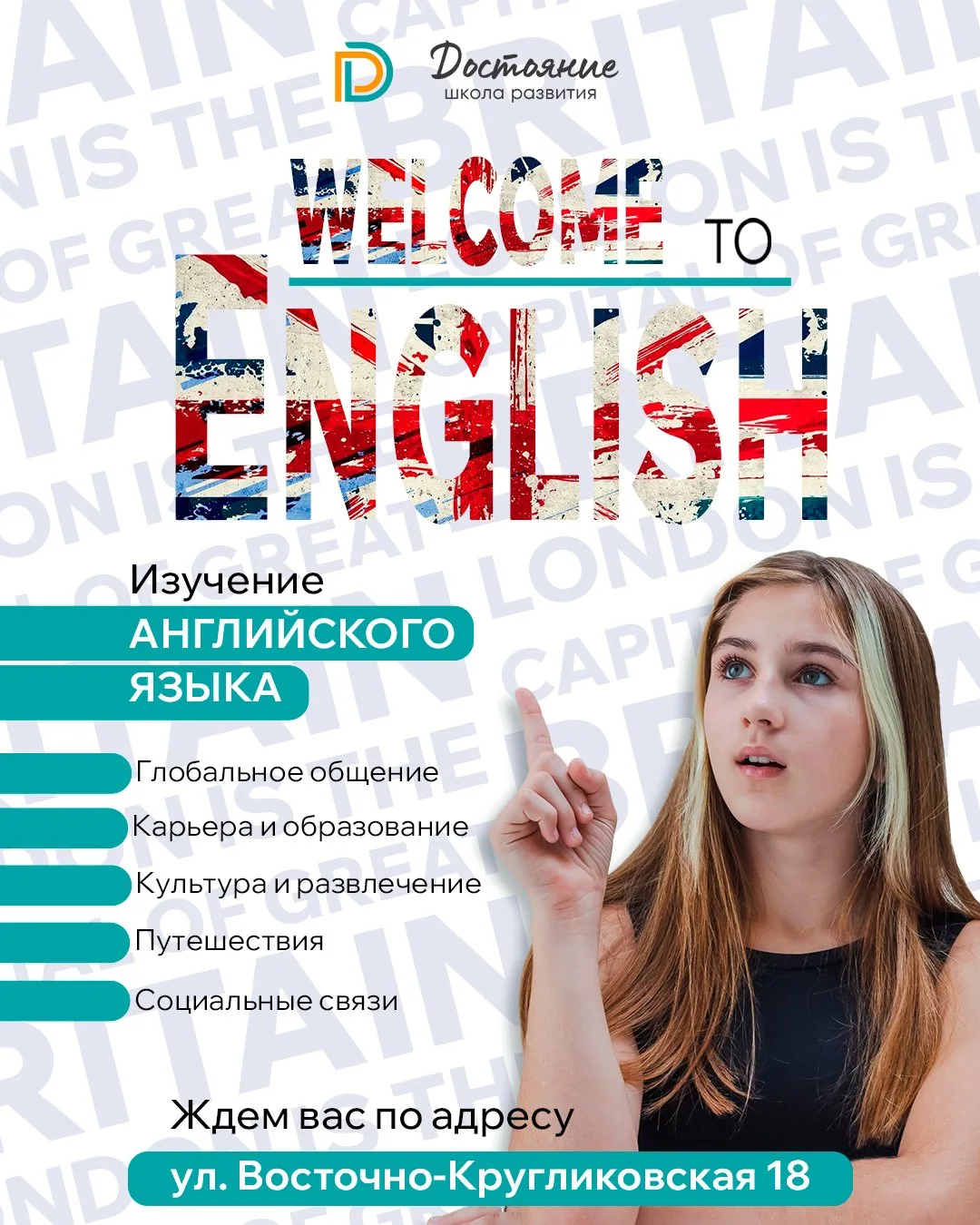 🇬🇧 English? Easy! Английский язык в новом филиале школы «Достояние» на Восточно-Кругликовской!

Жи