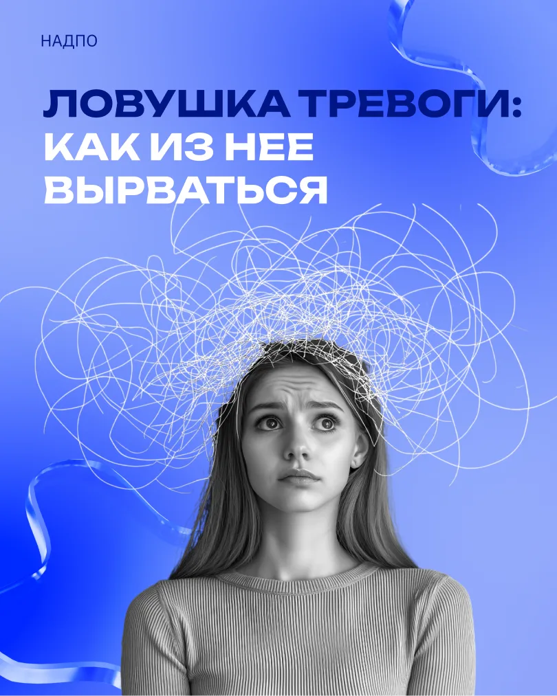 Ловушка тревоги: как из нее выйти

Мы переживаем о будущем, прокручиваем в голове возможные ошибки, 