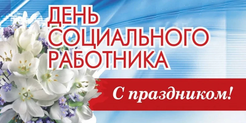 Сегодня в нашей стране отмечают свой профессиональный праздник работники Социальной сферы.Праздник о