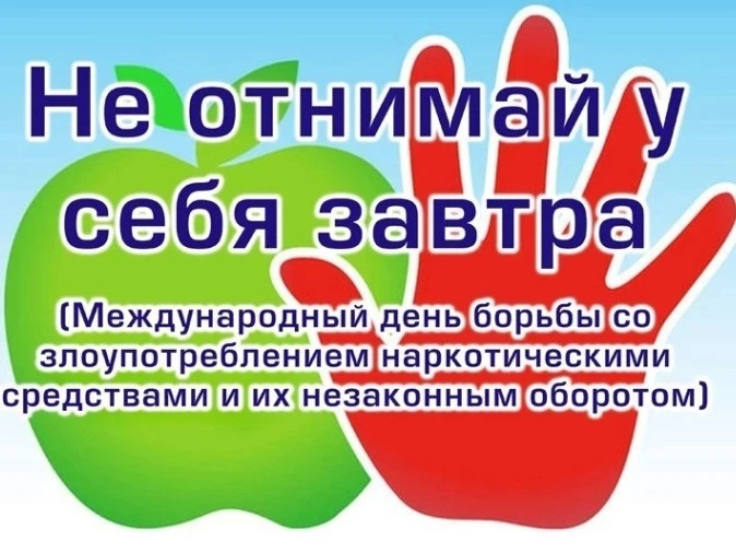 📢26 июня — Международный день борьбы с наркозависимостью и незаконным оборотом наркотиков.

Уважаем