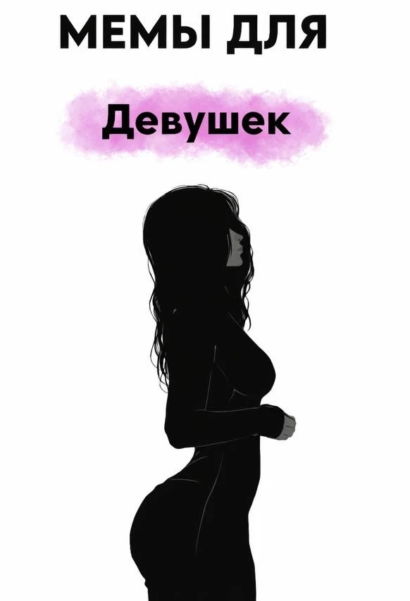 ПЕРВЫЙ ДЕВЧАЧИЙ — Самые смешные мемы для девочек 

Выбирай, какая девушка ты?👇