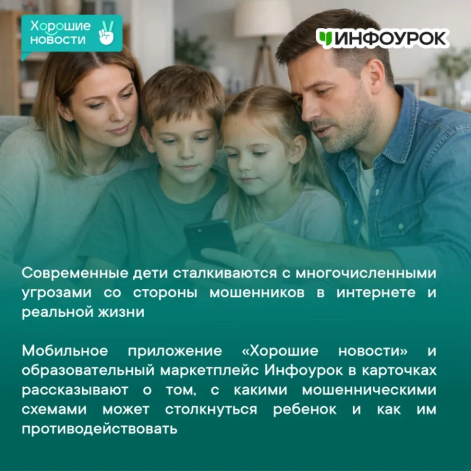 Инфоурок: Как уберечь детей от мошенников. В современном мире, где цифровые технологии проникают во 