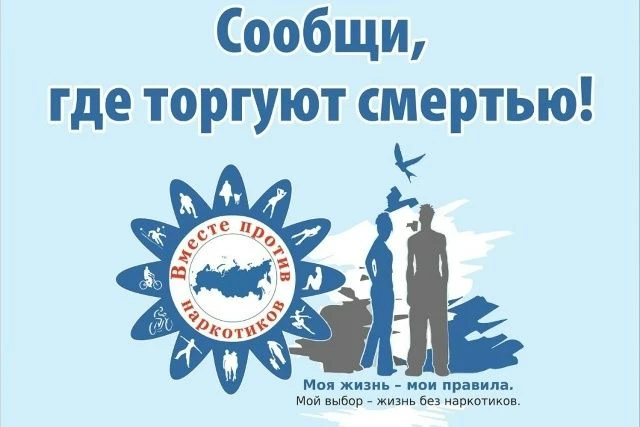 Сегодня в Курске стартует акция «Сообщи, где торгуют смертью»
С 20 апреля по 1 мая пройдет 1 этап об