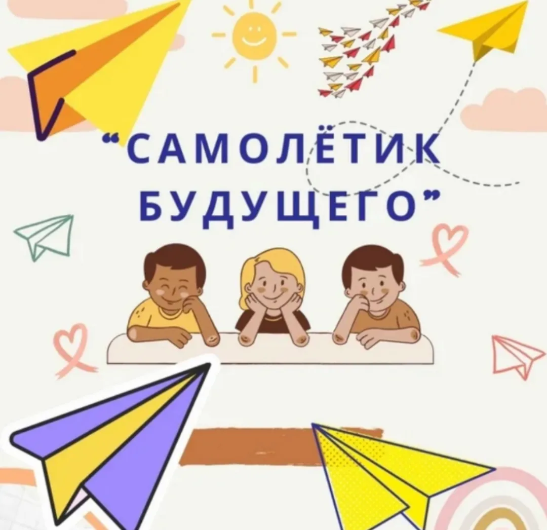 «Самолётик будущего»: нить, соединяющая первый и одиннадцатый классы ✈💫 
 
В преддверии Последнего 
