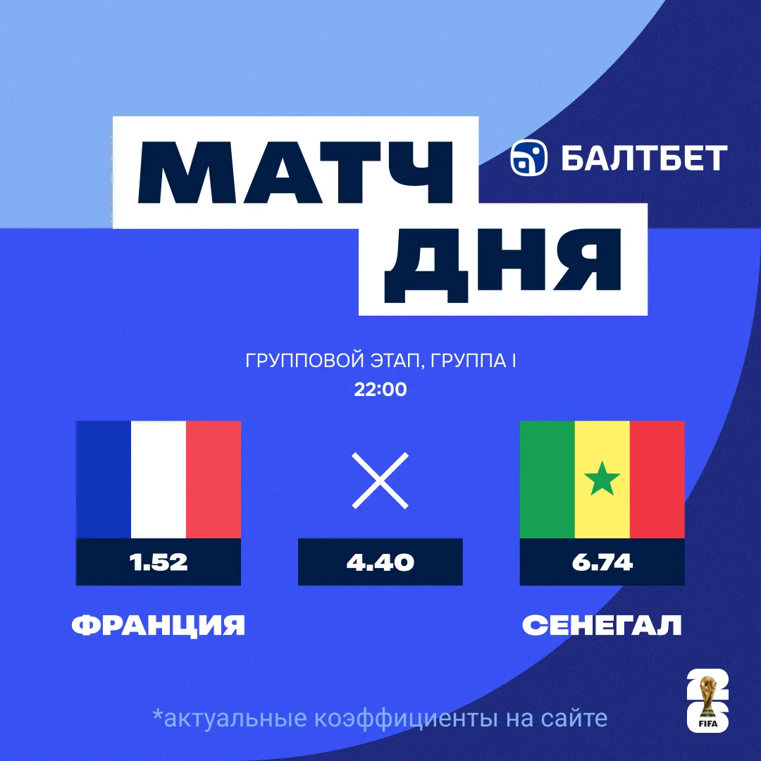 ⚽ ФРАНЦИЯ – СЕНЕГАЛ. МАТЧ ДНЯ ГРУППЫ I!

🇫🇷 Франция заходит на ЧМ‑2026 в статусе одного из главных
