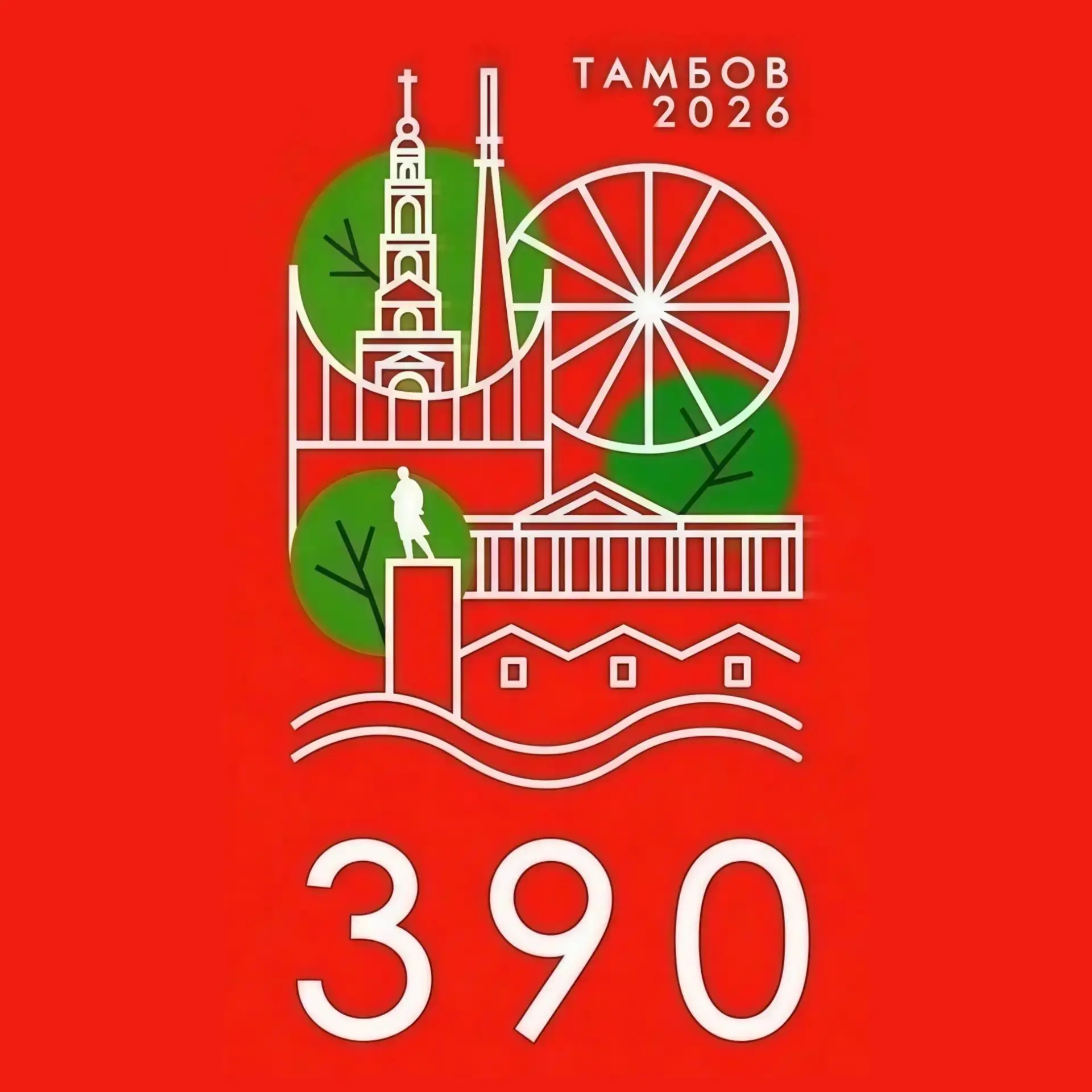 Городу Тамбову – 390 лет

Глава Тамбовской области Евгений Первышов поздравил горожан с юбилеем обла