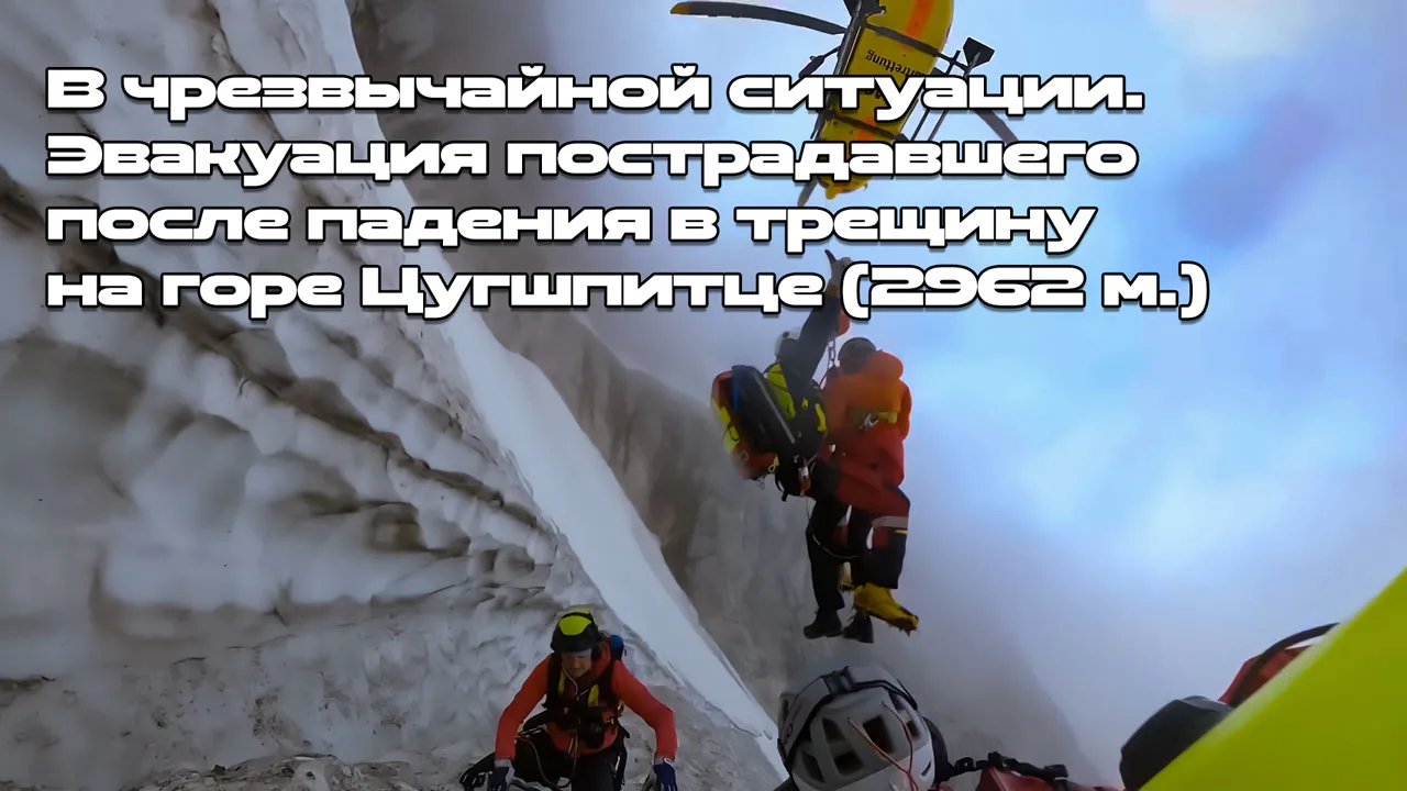 При попытке восхождения на высшую точку Германии Цугшпитце (2962 м.) альпинист провалился в трещину.