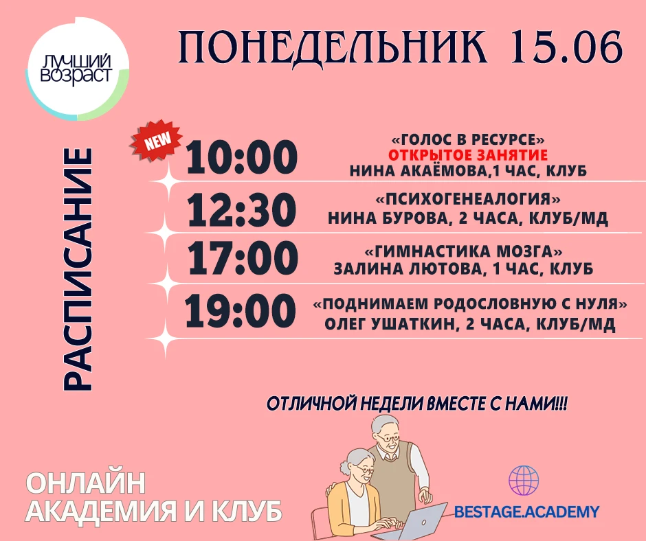 10:00 🎤«Голос в ресурсе» с Ниной Акаёмовой
‼️Занятие ОТКРЫТОЕ для всех, приглашайте друзей!
🎓 Клуб