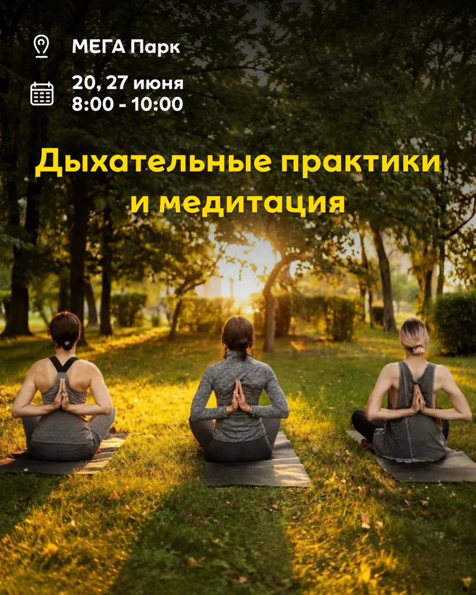 Начать утро не с уведомлений, а с заботы о себе 🌿✨

С 20 июня в МЕГА Парке стартуют утренние прак