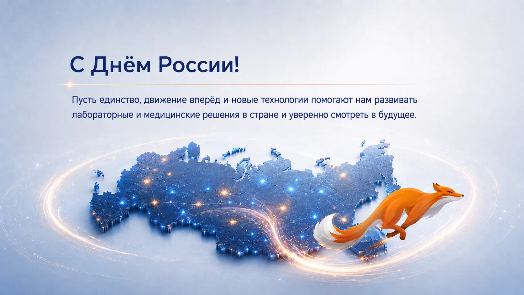 Команда Брегис поздравляет с Днём России 🇷🇺