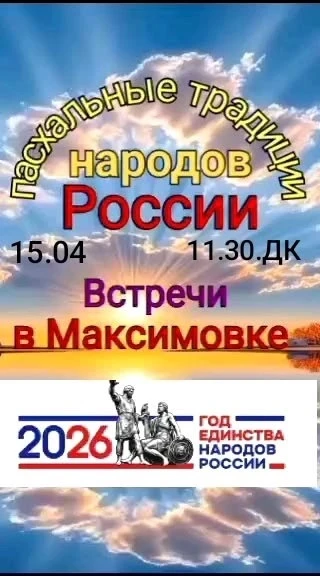 ⚡️⚡️⚡️Пасхальные традиции народов России. Встречи в Максимовке.
✅Выступление Максима Соколова – авто