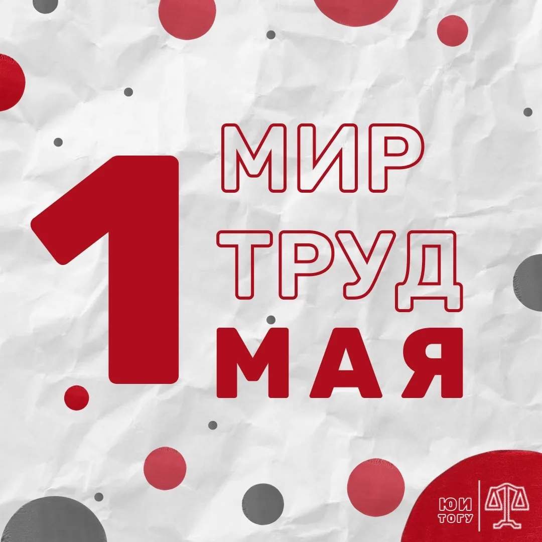 🌿С праздником Весны и Труда!

🤗Первомай сближает разные поколения и профессии, даря душевный подъё